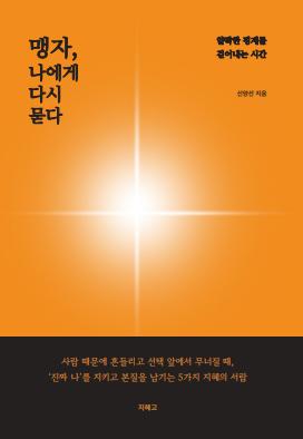 맹자, 나에게 다시 묻다