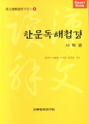 한문독해첩경(사학편)
