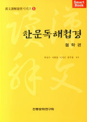 한문독해첩경:철학편(한문독해첩경시리즈 5)