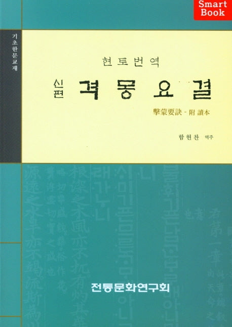 격몽요결(신편)