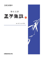 맹자집주(하)(현토완역)