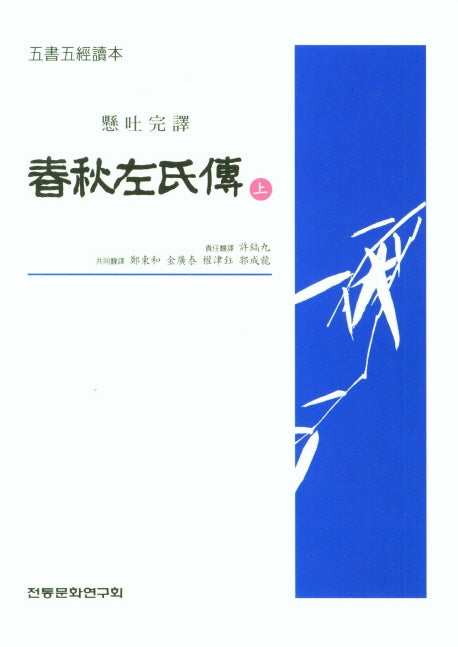 춘추좌씨전(상)