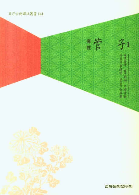 관자 1(역주)(동양고전역주총서 141)
