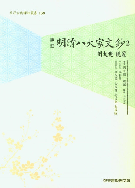 명청팔대가문초 2(유대괴.요내)(동양고전역주총서 138)
