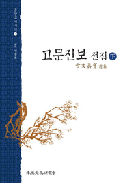 신역 고문진보전집(하)(동양고전신역 7)