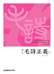 역주 모시정의 6
