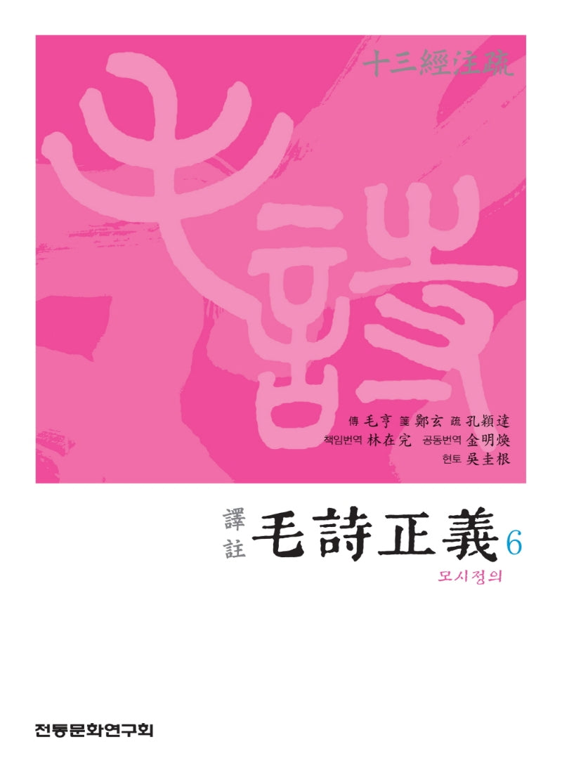 역주 모시정의 6