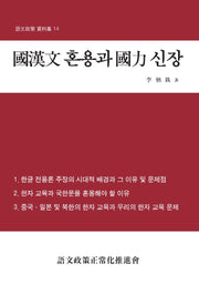 국한문 혼용과 국력신장(어문정책 자료집 14)