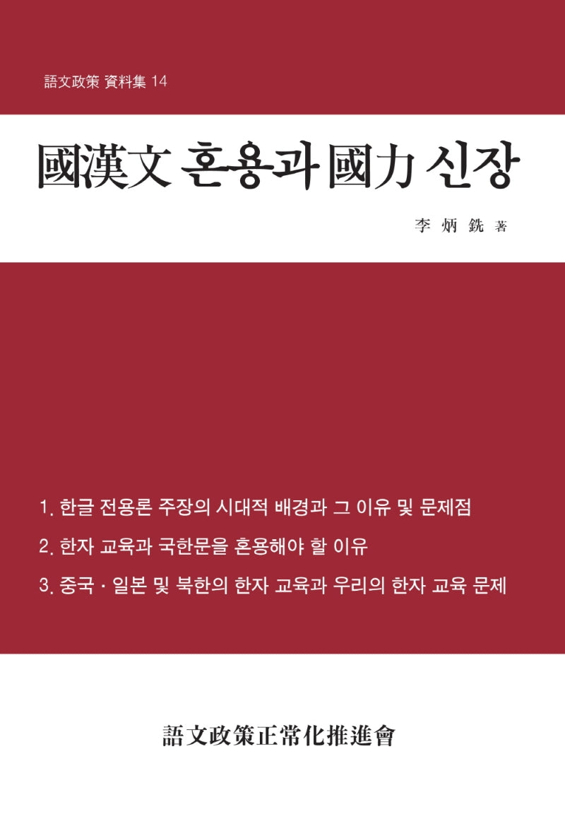 국한문 혼용과 국력신장(어문정책 자료집 14)