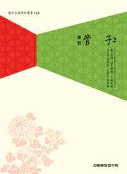 역주 관자 2(동양고전역주총서 142)