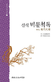 신식 비문척독(동양고전신역 8)