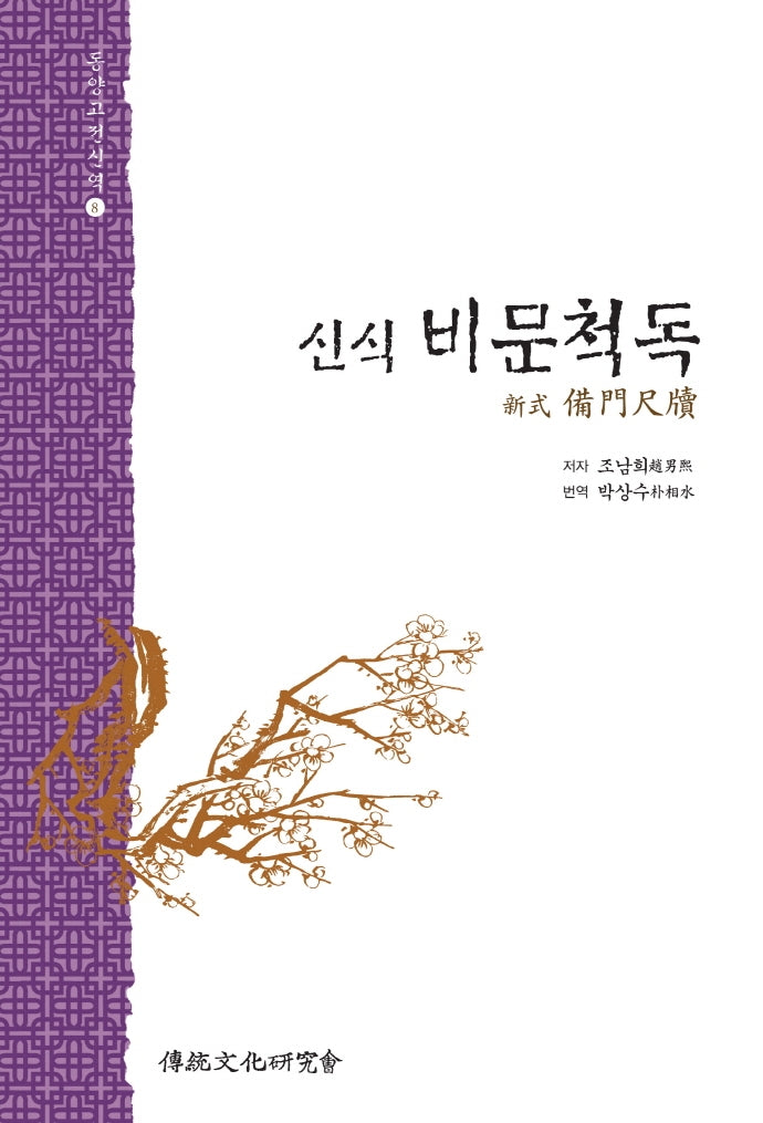 신식 비문척독(동양고전신역 8)