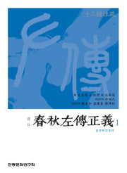역주 춘추좌전정의 1