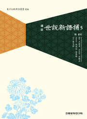 역주 세설신어보 5(동양고전역주총서 134)