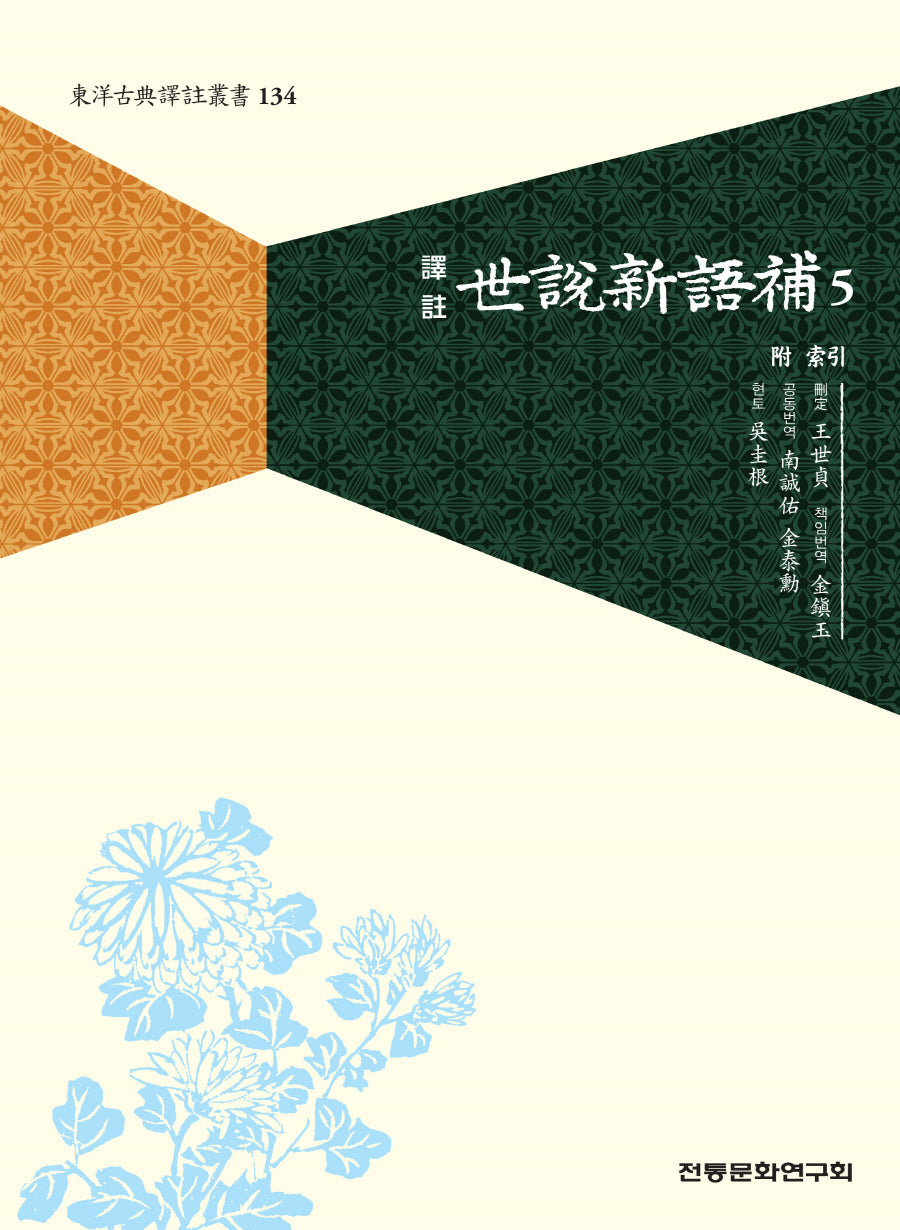 역주 세설신어보 5(동양고전역주총서 134)