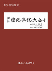 역주 예기집설대전 4(동양고전역주총서 17)