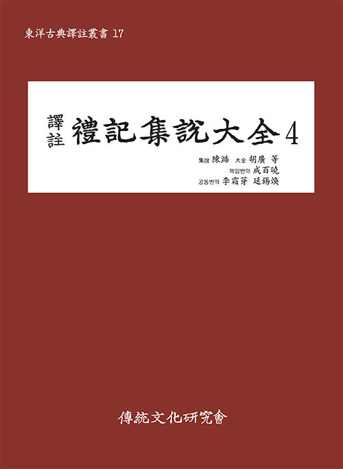 역주 예기집설대전 4(동양고전역주총서 17)