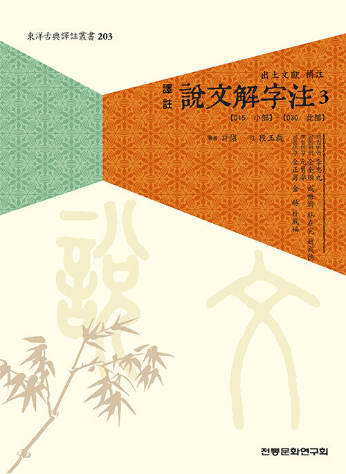 역주 설문해자주 3(동양고전역주총서 203)