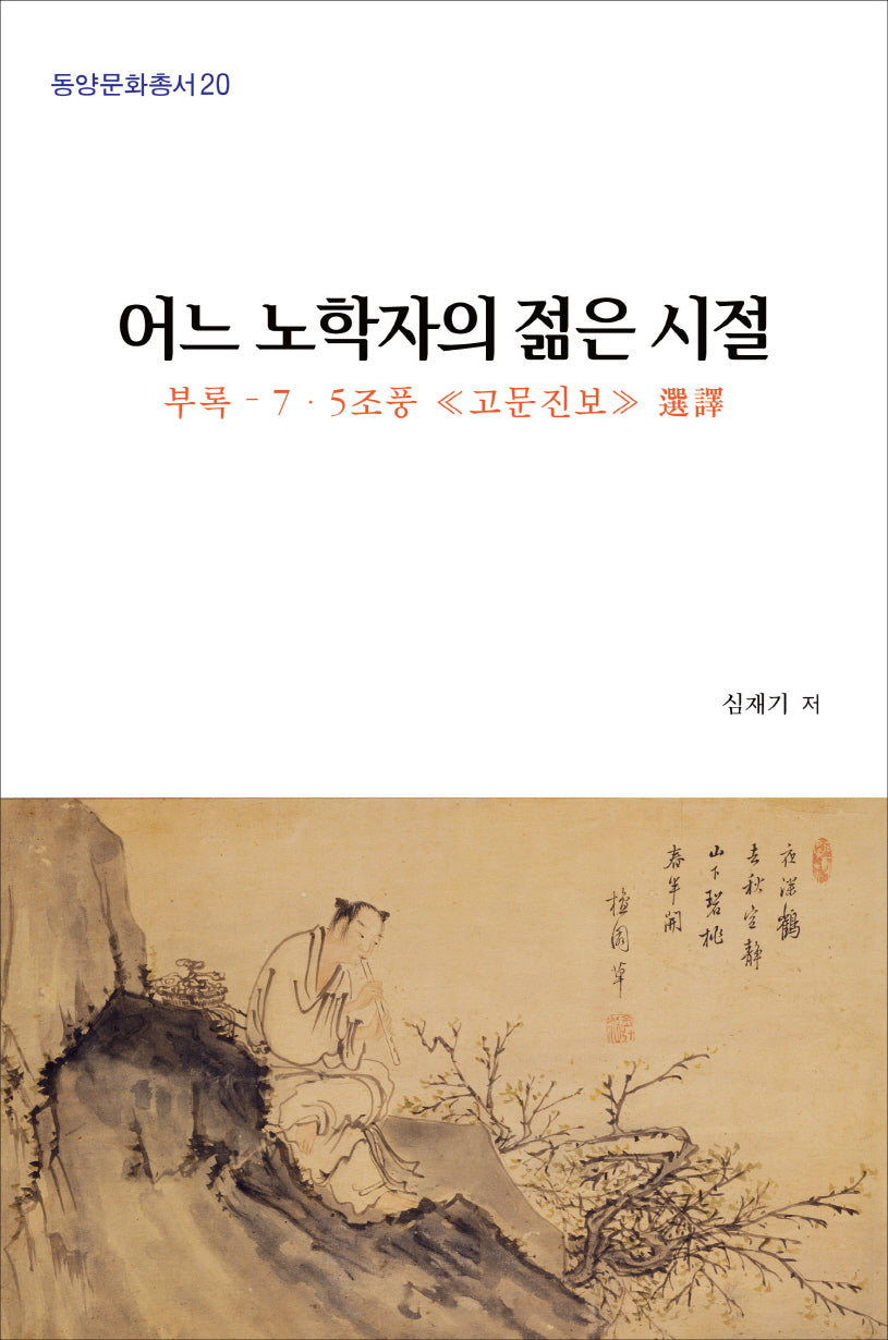 어느 노학자의 젊은 시절(동양문화총서 20)