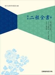 역주 이정전서 6