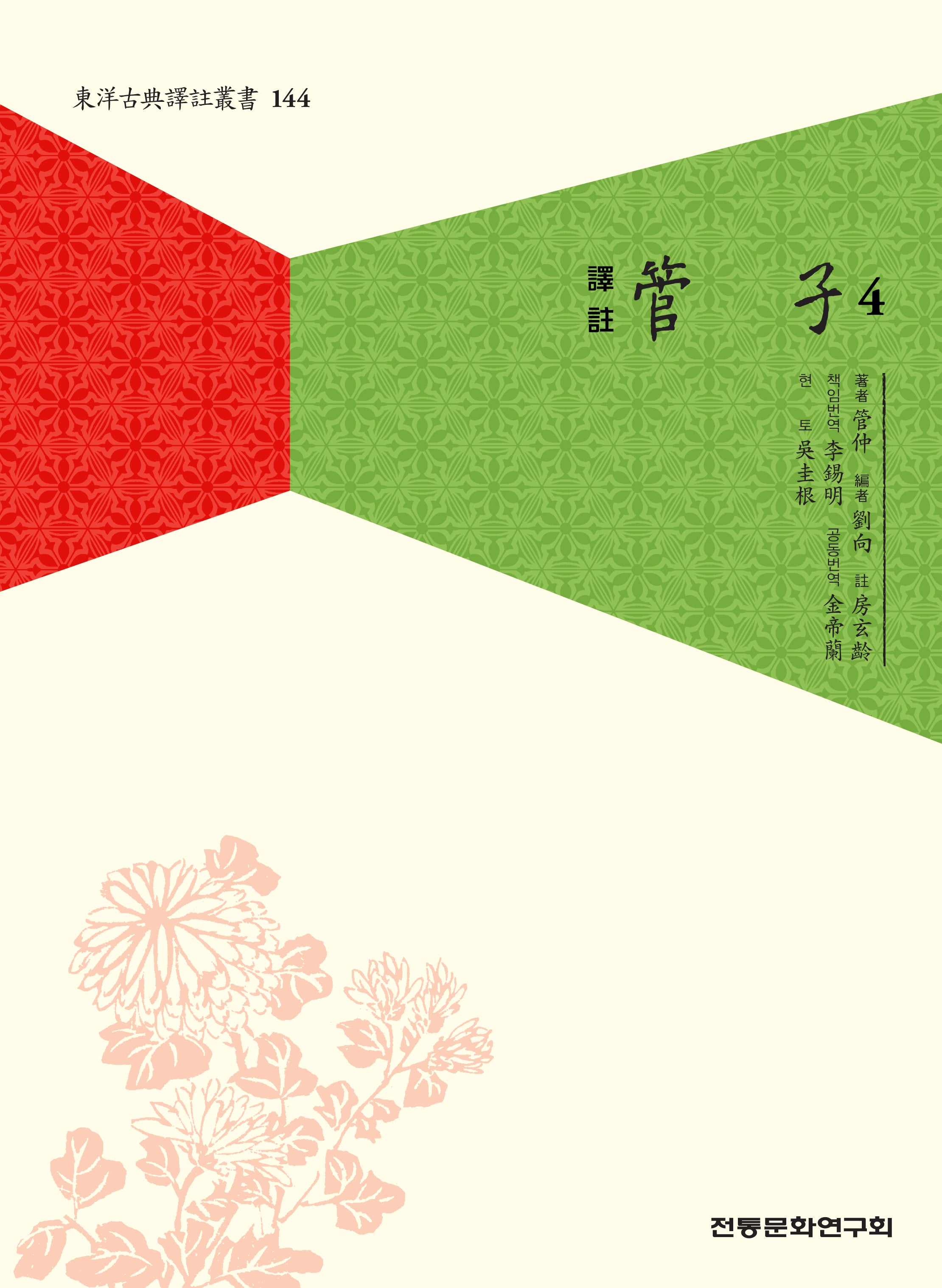 역주 관자 4(동양고전역주총서 144)
