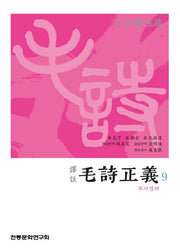 역주 모시정의 9
