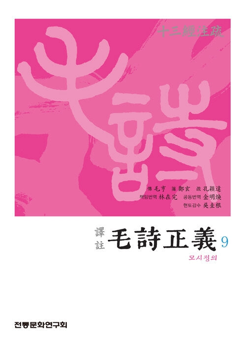 역주 모시정의 9