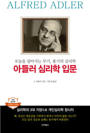 아들러 심리학 입문(개정증보판)
