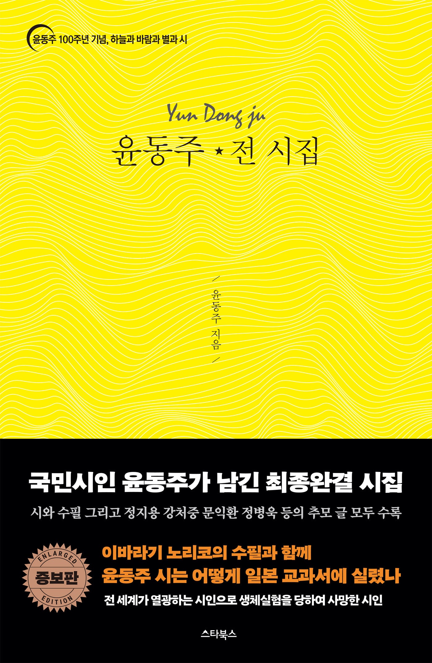 윤동주 전 시집(증보판)