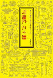 새빨간 선조들