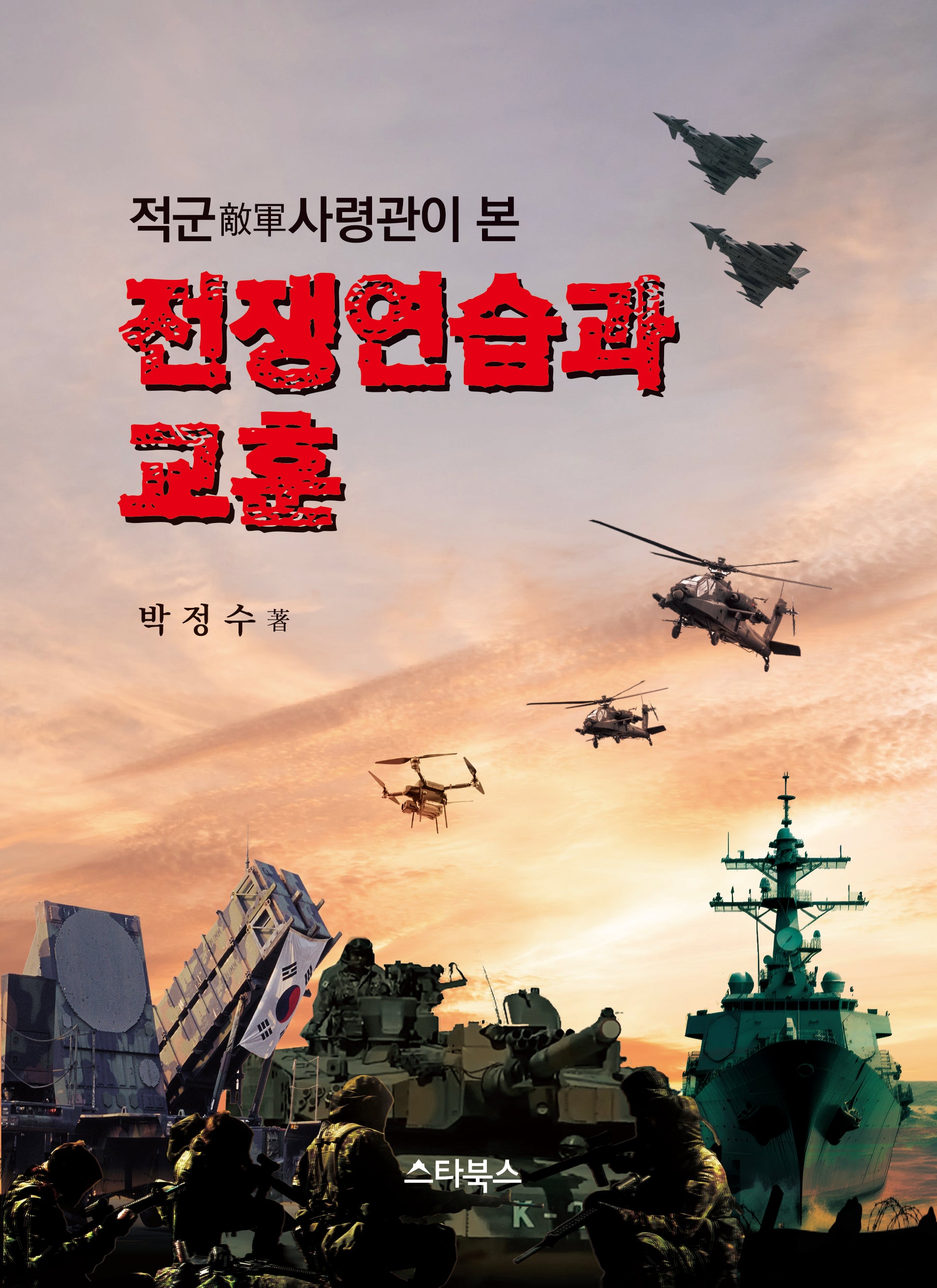적군 사령관이 본 전쟁연습과 교훈(양장본 Hardcover)
