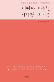 어쩌다 마주한 이기적 속마음