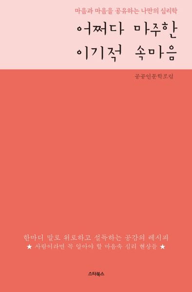 어쩌다 마주한 이기적 속마음