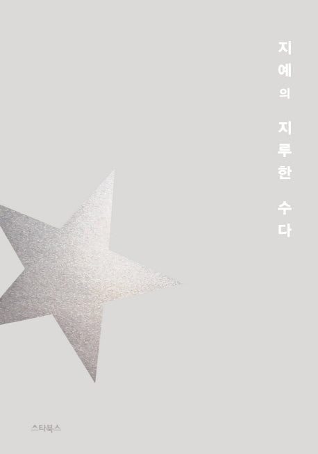 지예의 지루한 수다(양장본 HardCover)
