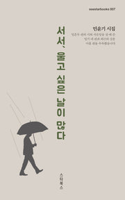 서서, 울고 싶은 날이 많다(seestarbooks 7)