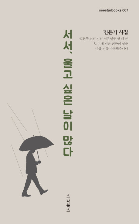 서서, 울고 싶은 날이 많다(seestarbooks 7)