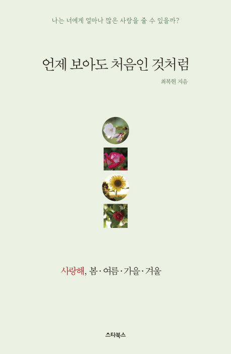 언제 보아도 처음인 것처럼