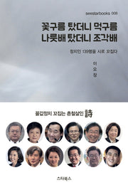 꽃구름 탔더니 먹구름 나룻배 탔더니 조각배(seestarbook 008)