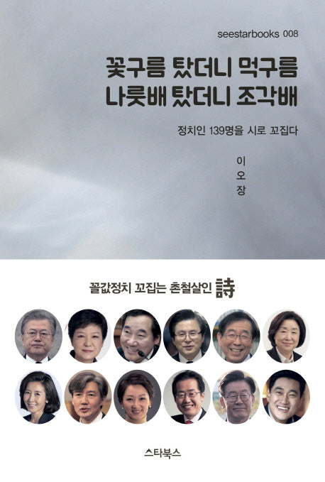 꽃구름 탔더니 먹구름 나룻배 탔더니 조각배(seestarbook 008)