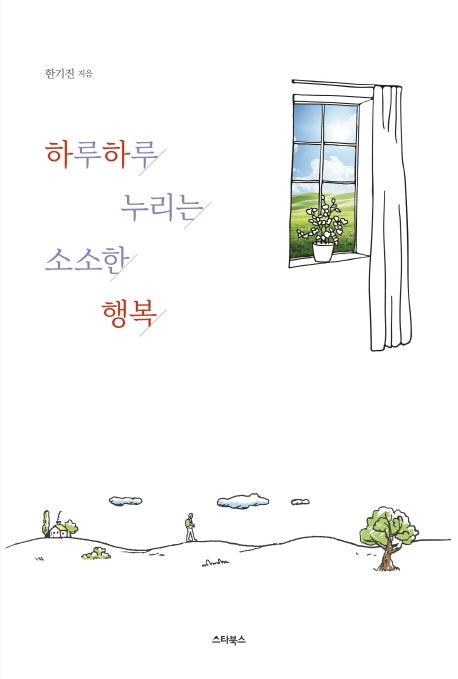 하루하루 누리는 소소한 행복