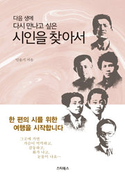 시인을 찾아서(다음 생에 다시 만나고 싶은)
