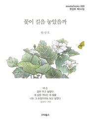 꽃이 길을 놓았을까(seestarbooks 9)