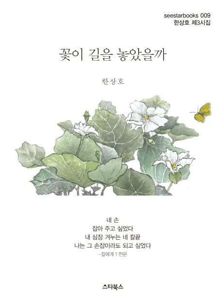 꽃이 길을 놓았을까(seestarbooks 9)
