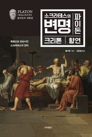 소크라테스의 변명 파이돈 크리톤 향연(양장본 HardCover)