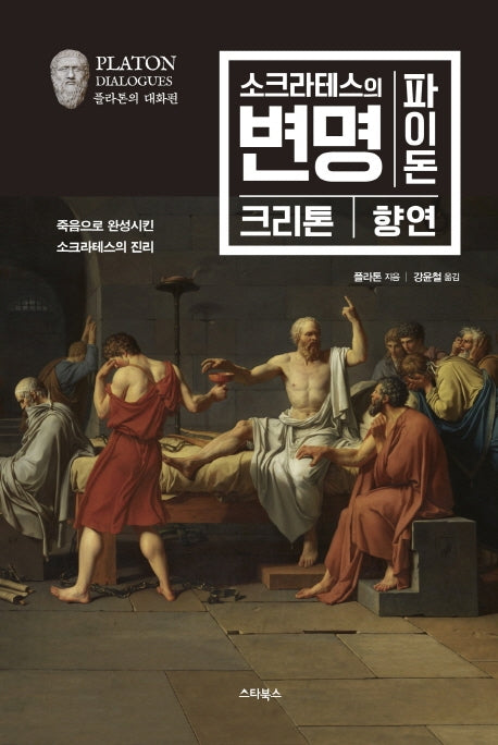 소크라테스의 변명 파이돈 크리톤 향연(양장본 HardCover)
