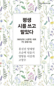 평생 시를 쓰고 말았다(seestarbooks 11)