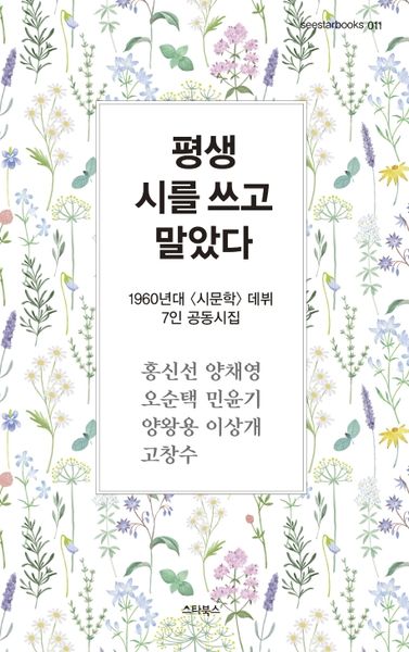 평생 시를 쓰고 말았다(seestarbooks 11)