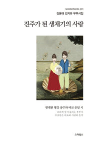 진주가 된 생채기의 사랑(seestarbooks 11)