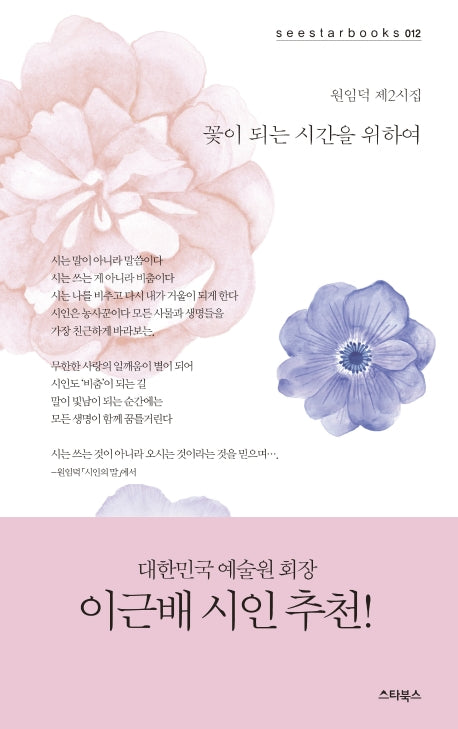 꽃이 되는 시간을 위하여
