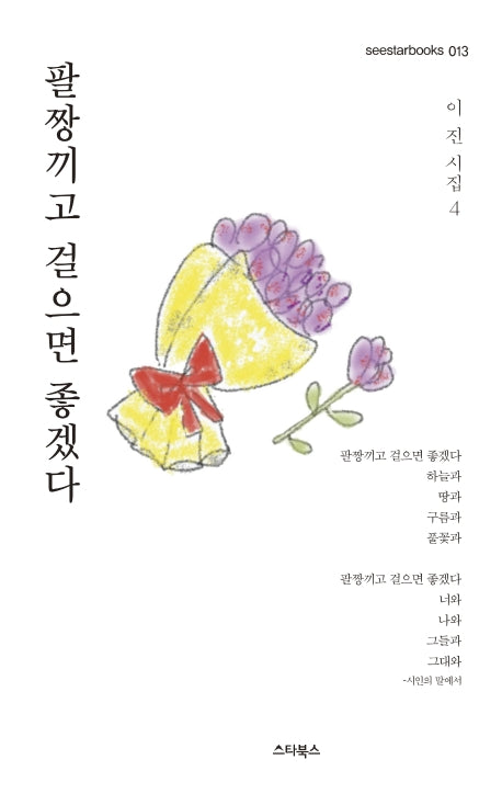팔짱끼고 걸으면 좋겠다(seestarbooks 13)